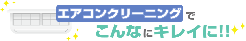 エアコンクリーニングでこんなにキレイに!