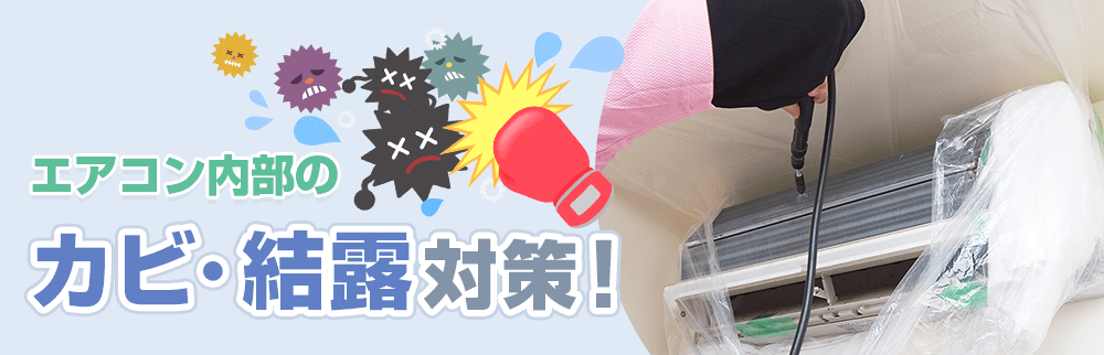 エアコン内部のカビ・結露対策!