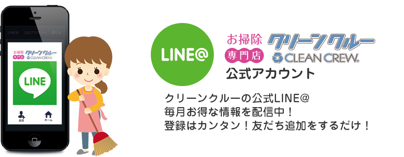 クリーンクルーの公式LINE@毎月お得な情報を配信中!登録はカンタン!友だち追加をするだけ!