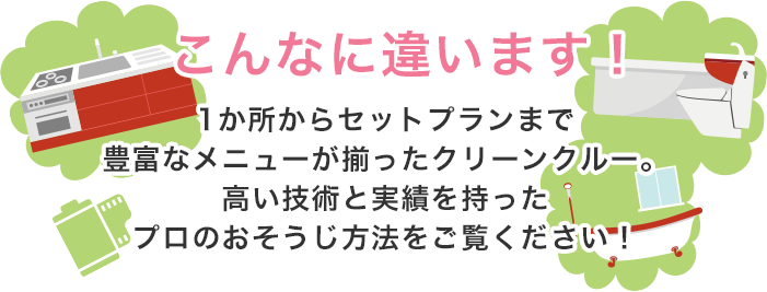 こんなに違います!1か所からセットプランまで豊富なメニューが揃ったクリーンクルー。