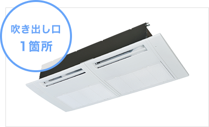 埋込1方向 ※長方形吹出口1箇所