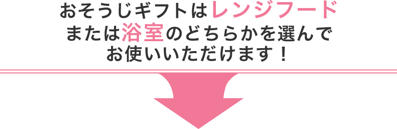 おそうじギフトはレンジフードまたは浴室のどちらかを選んでお使いいただけます!