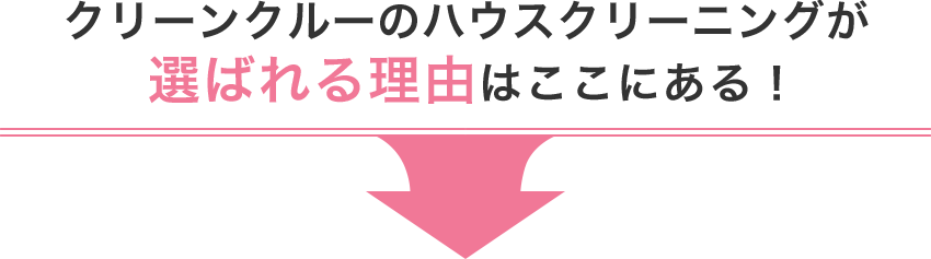 クリーンクルーのハウスクリーニングが選ばれる理由はここにある!