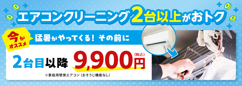 エアコンクリーニング