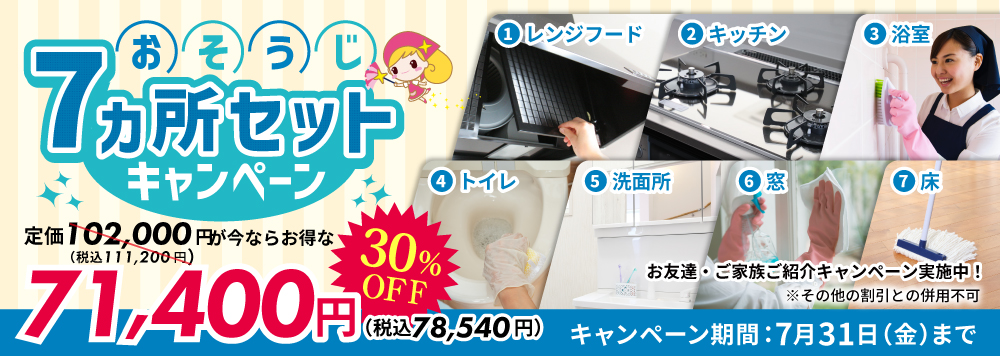おまかせおそうじ7ヵ所セット