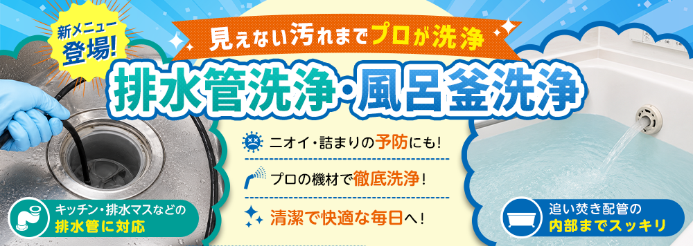 排水管・風呂釜洗浄