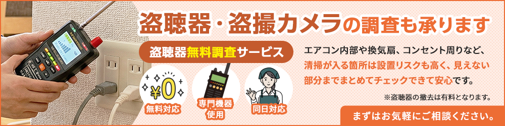 盗聴器・盗撮カメラの調査も承ります