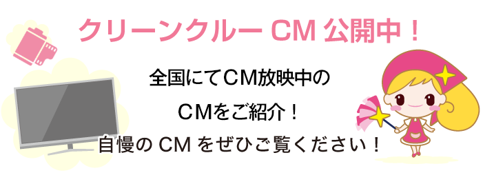クリーンクルー拡大中!