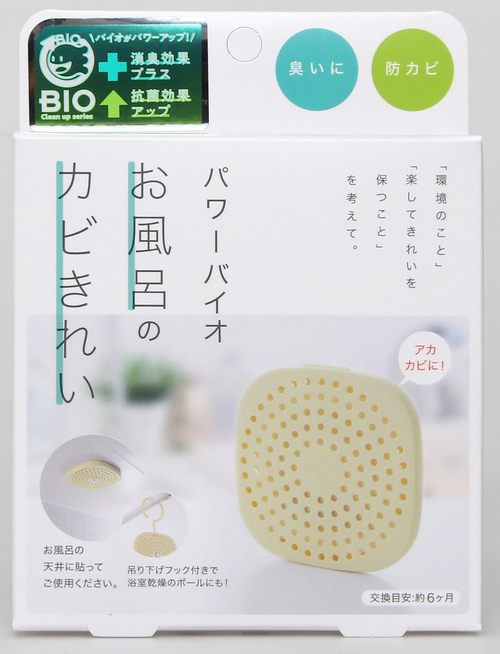 コジット：パワーバイオ　お風呂のカビきれい
